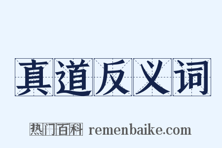 真道反义词是什么意思的图片